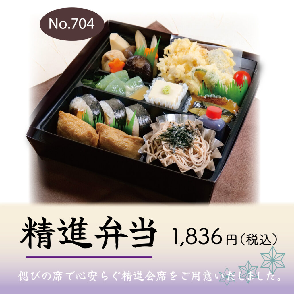 No.704 精進弁当　1,836円