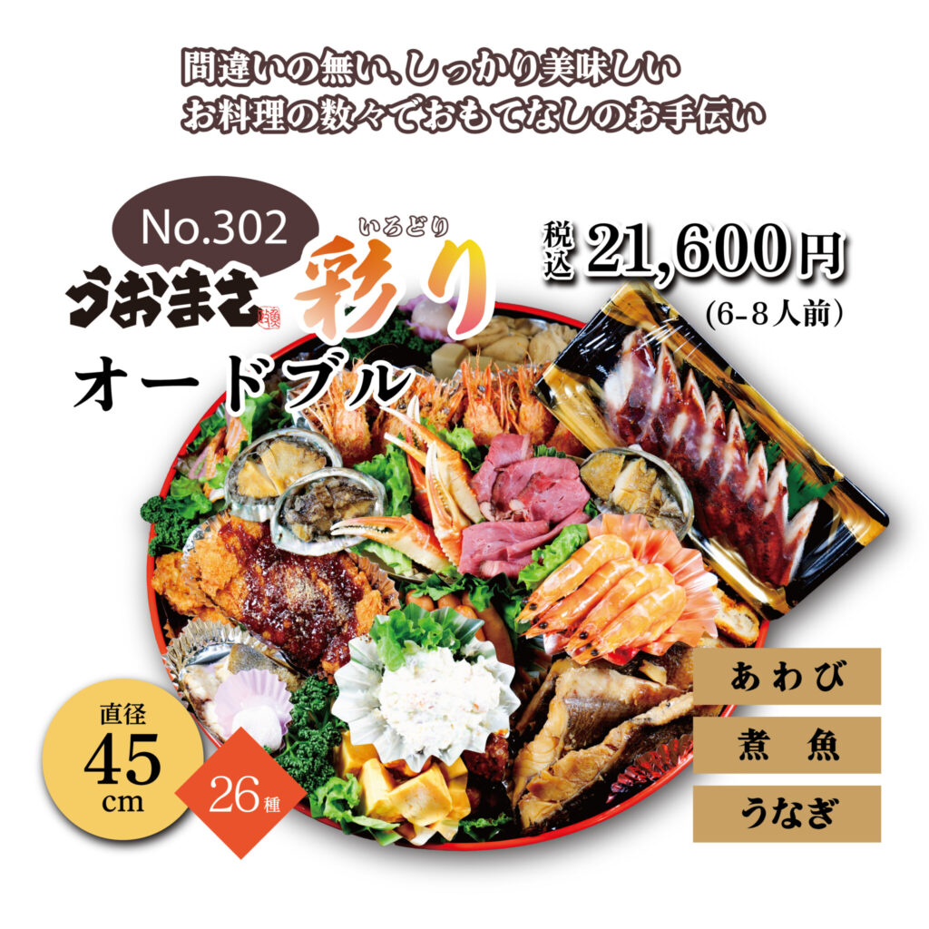 No.302 うおまさ彩りオードブル　21,600円