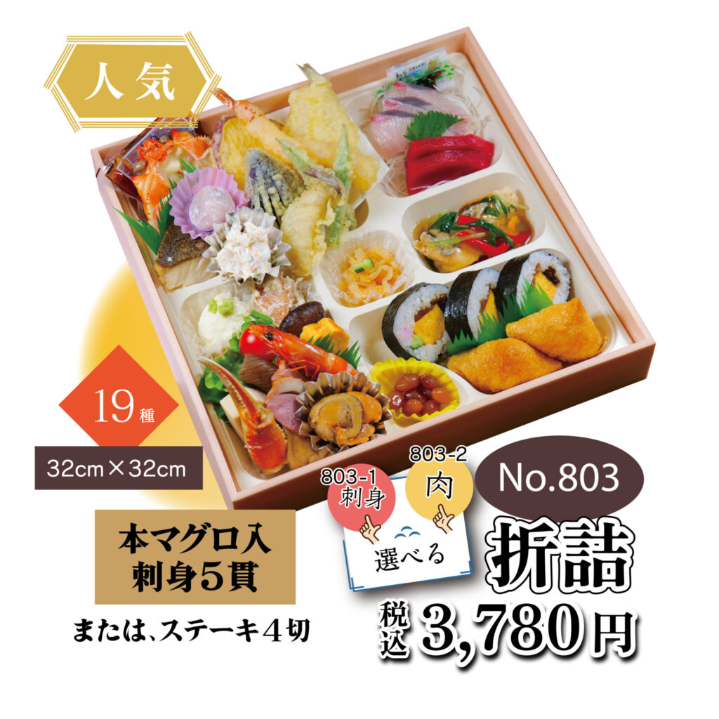 No.803 折詰　3,780円