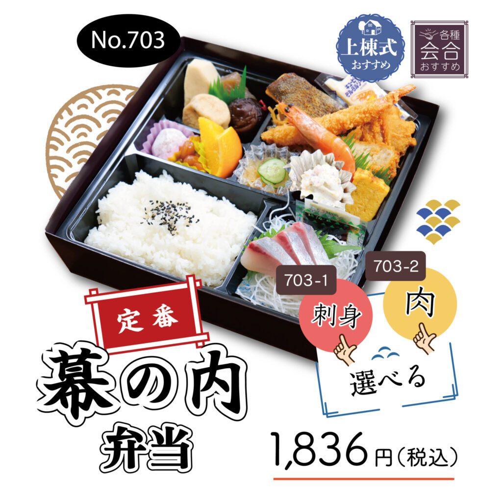 No.703 幕の内弁当　1,836円