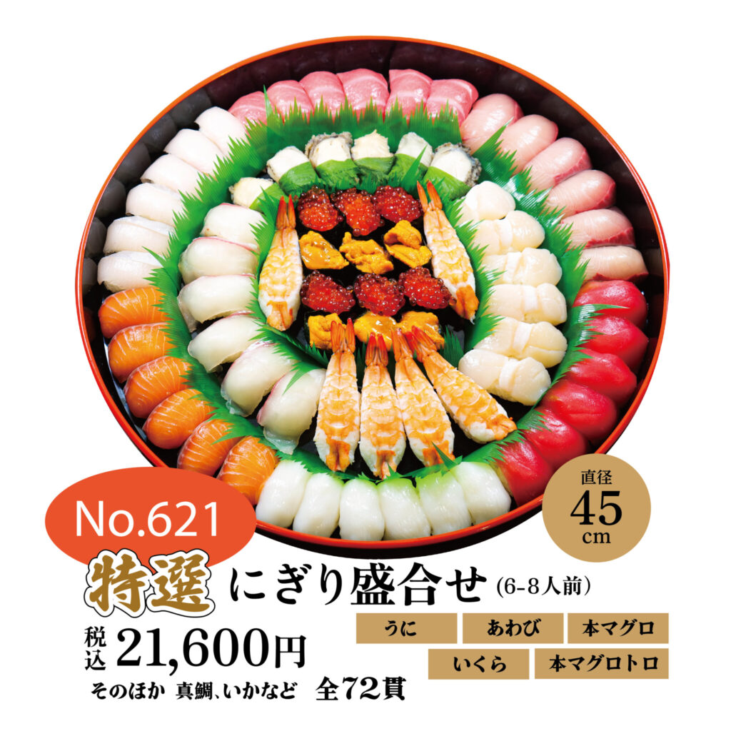 No.621 特選にぎり盛合せ　21,600円