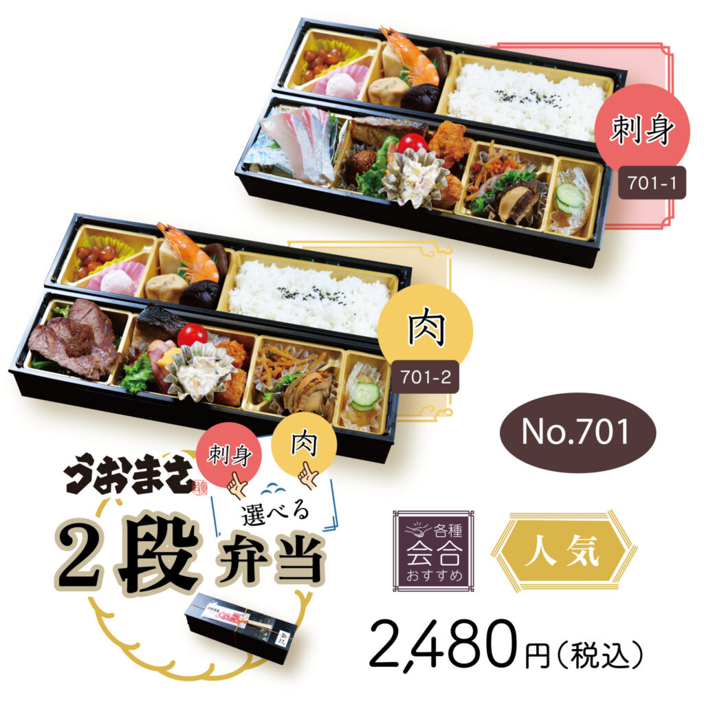 No.701 うおまさ2段弁当　2,480円