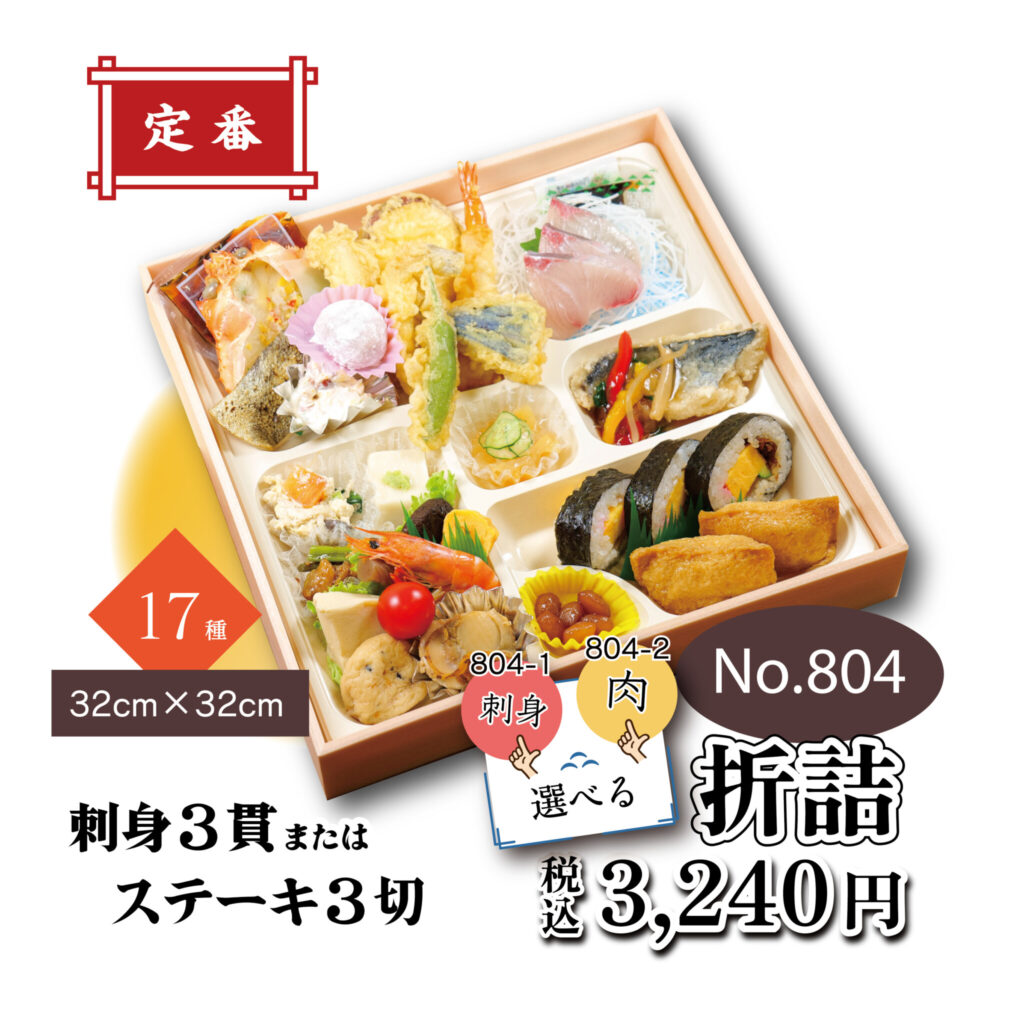 No.804 折詰　3,240円