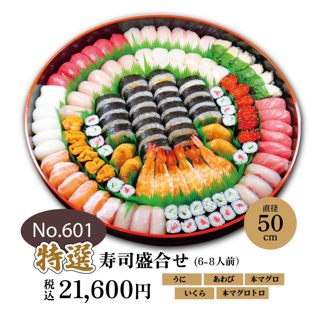 No.601 特選寿司盛合せ　21,600円