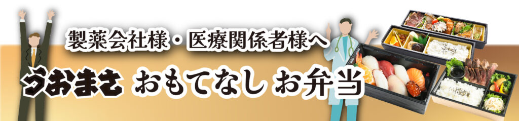 製薬会社様・医療関係者様へ、うおまさおもてなし弁当