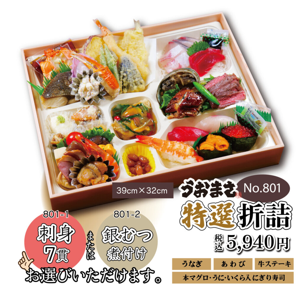 No.801 うおまさ特選折詰　5,940円