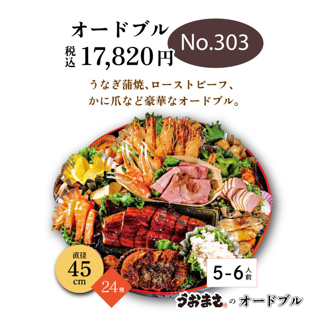 No.303 オードブル　17,820円