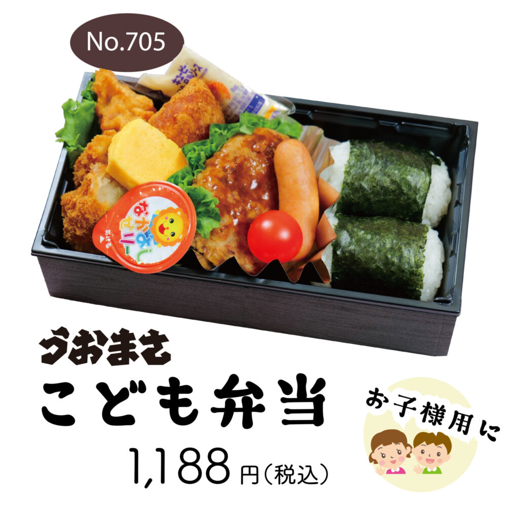 No.705 うおまさこども弁当　1,188円