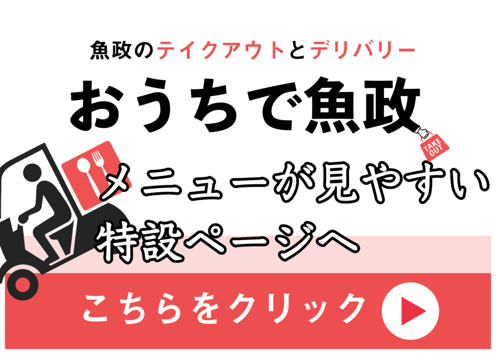 おうちで魚政メニュー特設ページ