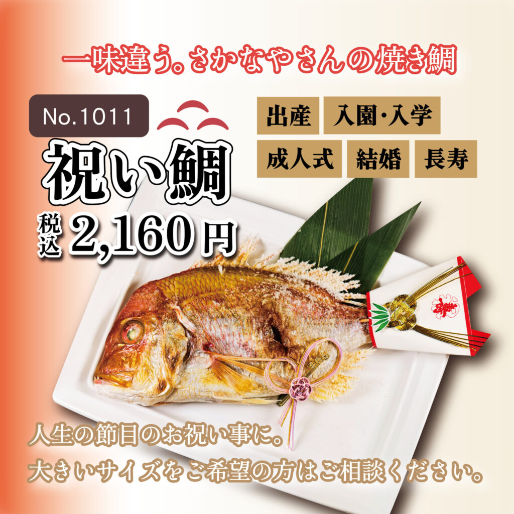 No.1011 祝い鯛　2,160円