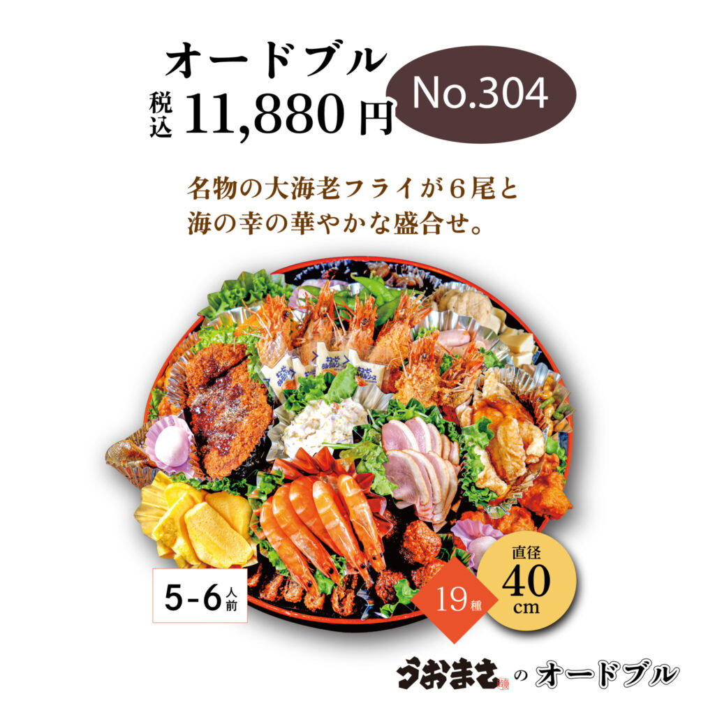 No.304 オードブル　11,880円