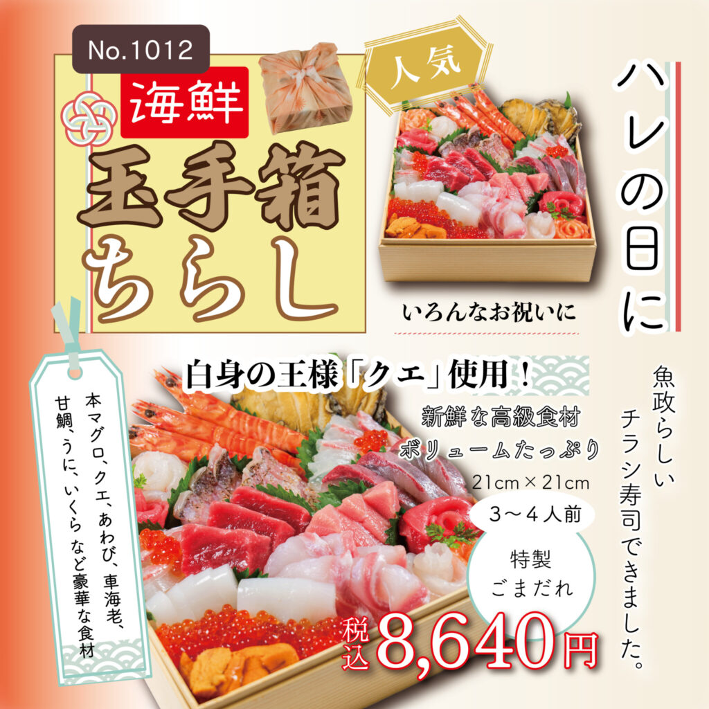 No.1012 海鮮玉手箱ちらし　8,640円