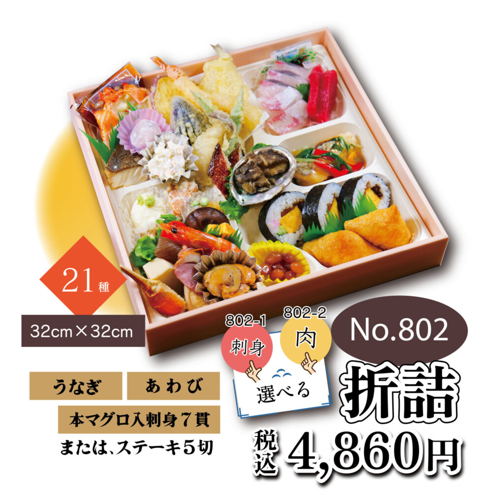 No.802 折詰　4,860円