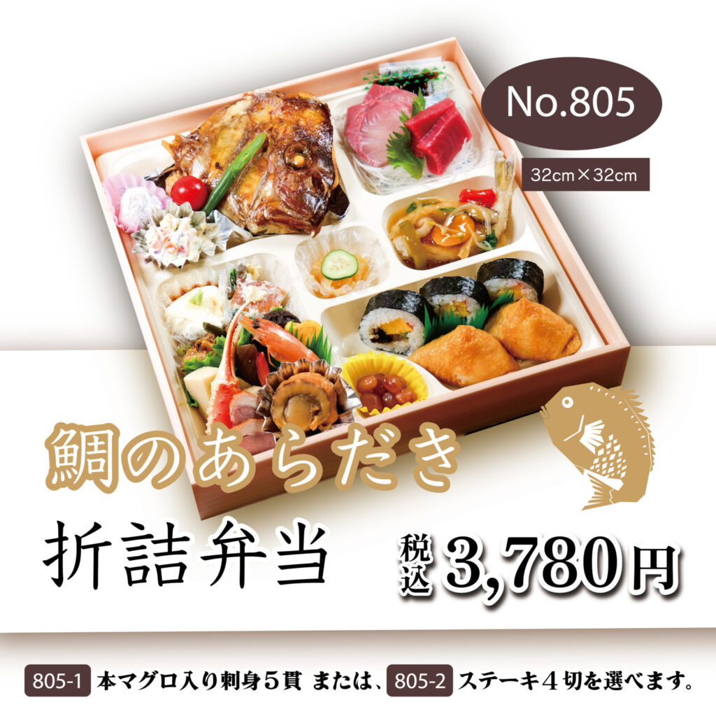 No.805 鯛のあらだき折詰弁当　3,780円