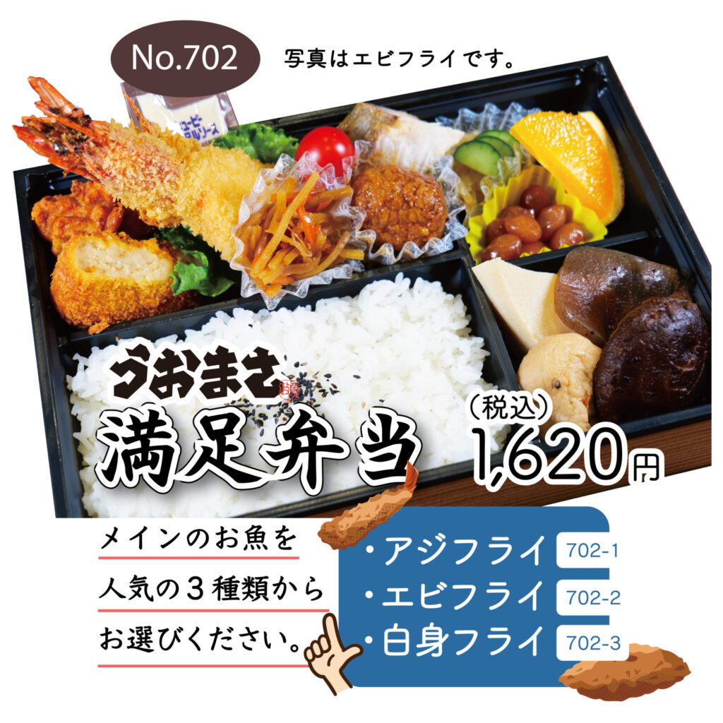 No.702 うおまさ満足弁当　1,620円