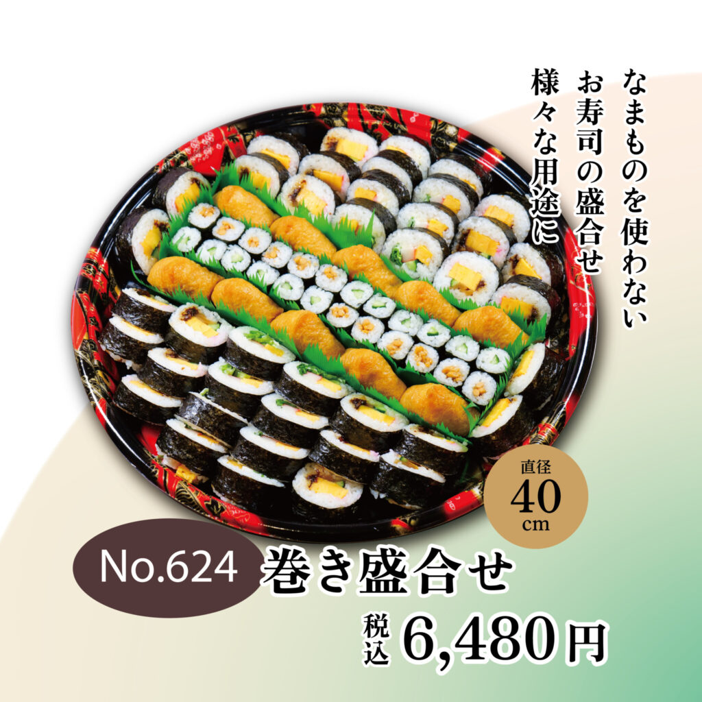 No.624 巻き盛合せ　6,480円