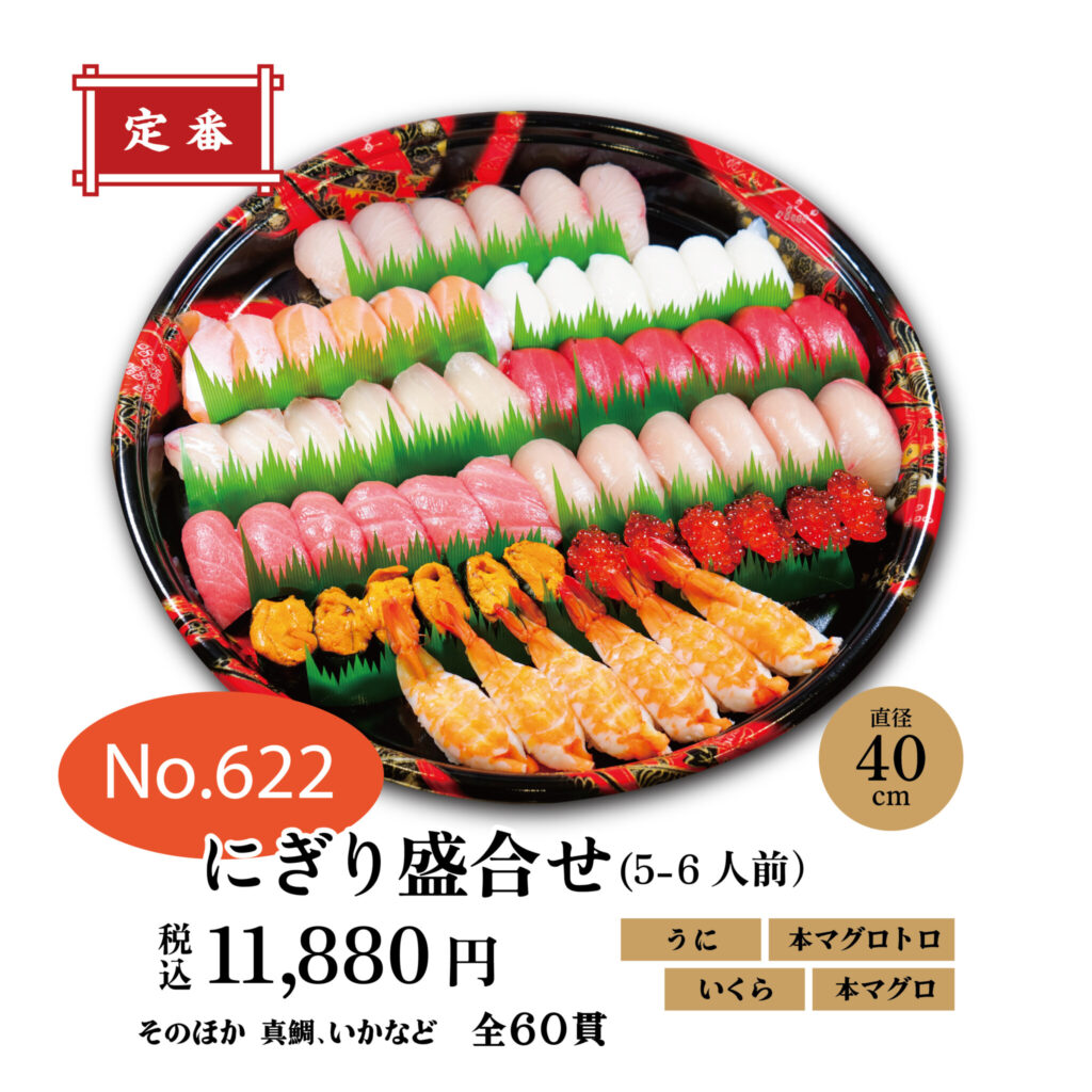 No.622 にぎり盛合せ　11,880円