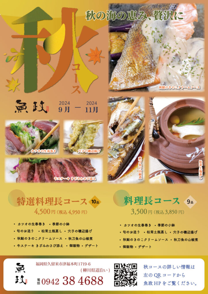 季節の料理長コース202409-11